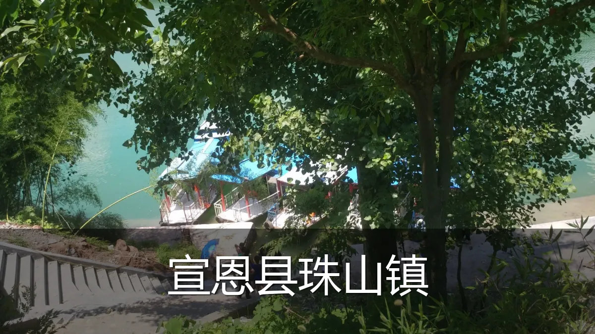 宣恩县珠山镇